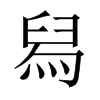 й½