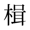 鮵ľ